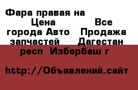 Фара правая на BMW 525 e60  › Цена ­ 6 500 - Все города Авто » Продажа запчастей   . Дагестан респ.,Избербаш г.